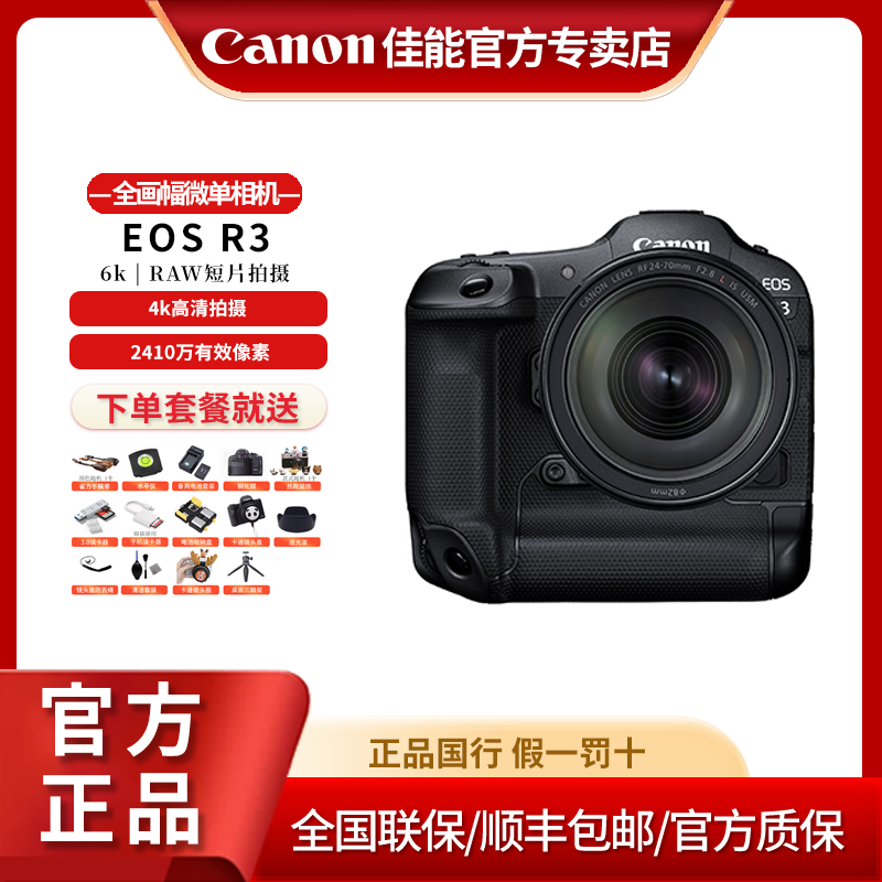 Canon/佳能R3全画幅专业微单相机旗舰级6k高清