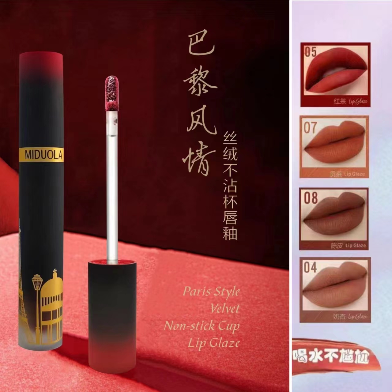 MIDUOLA咪朵拉哑光雾面唇釉 不沾杯防水不易掉色