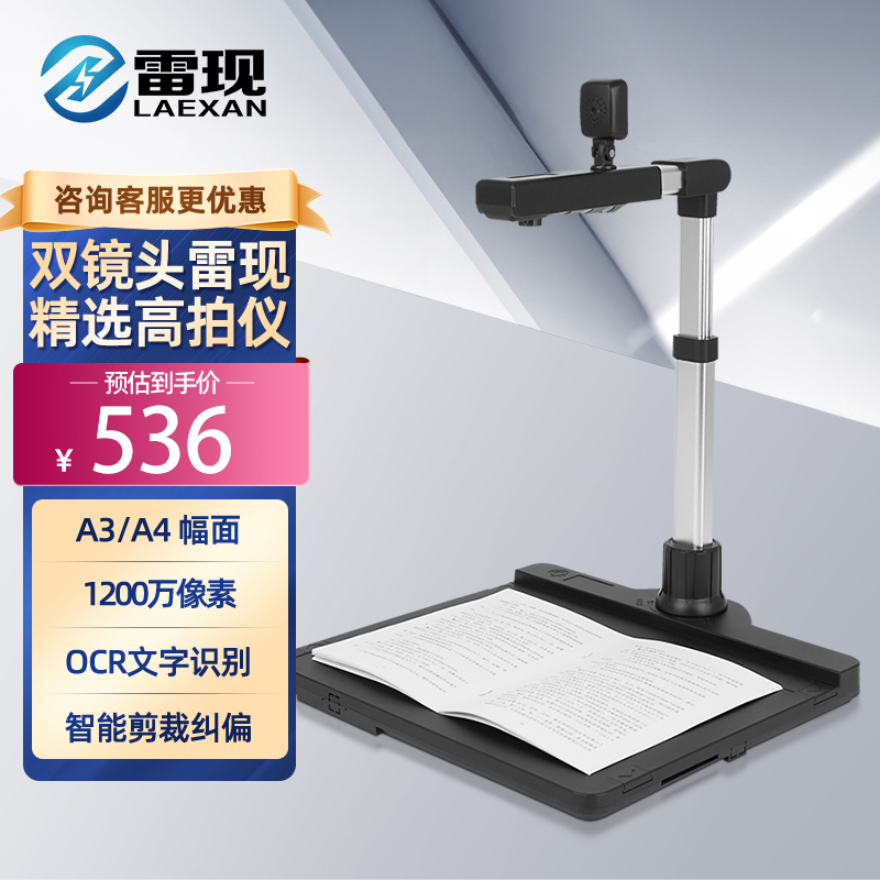 LAEXAN/雷现移动联通电信拍摄识别双镜头高拍仪高清实物A3/A4扫描