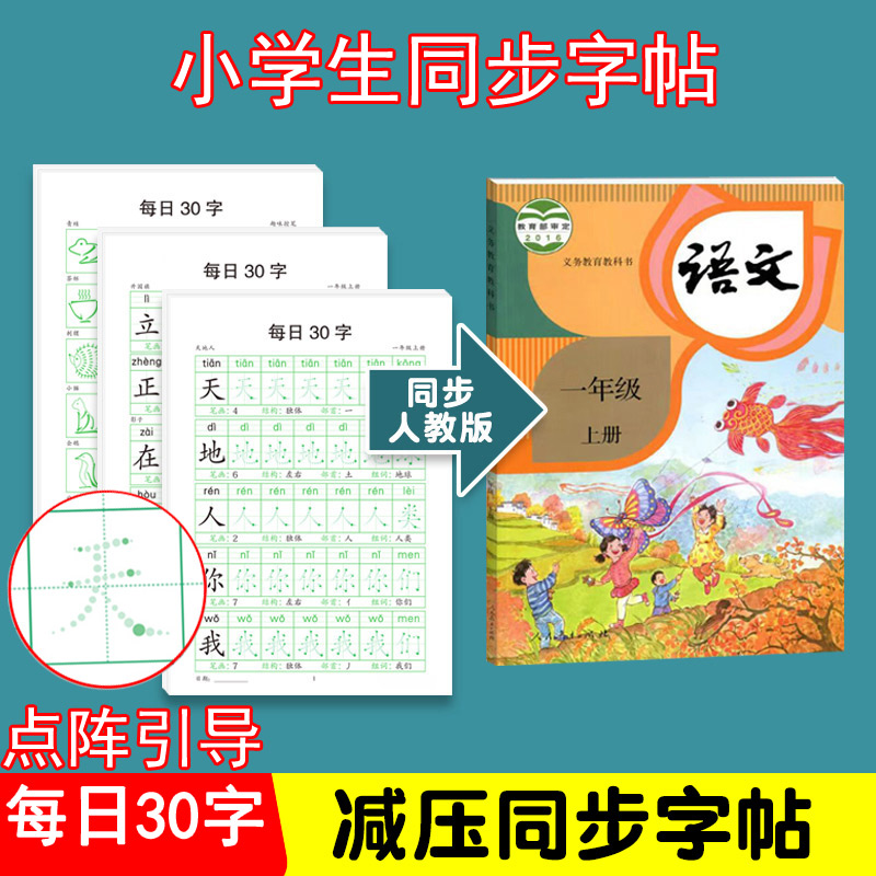 【减压同步练字帖】小学1-3年级新版点阵每日30字含笔画偏旁控笔