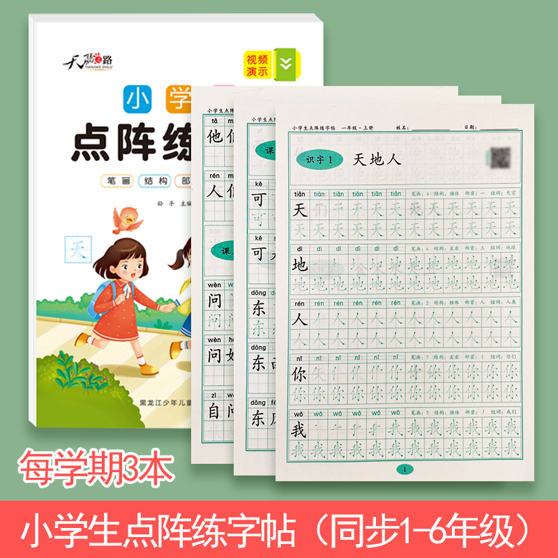 【小学同步练字帖】1-6年级人教版点阵练字帖，语文生字帖附练字教程