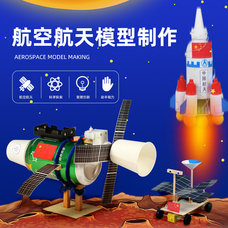 儿童航天模型新年手工diy航空卫星小制作材料空间站火箭过年礼物