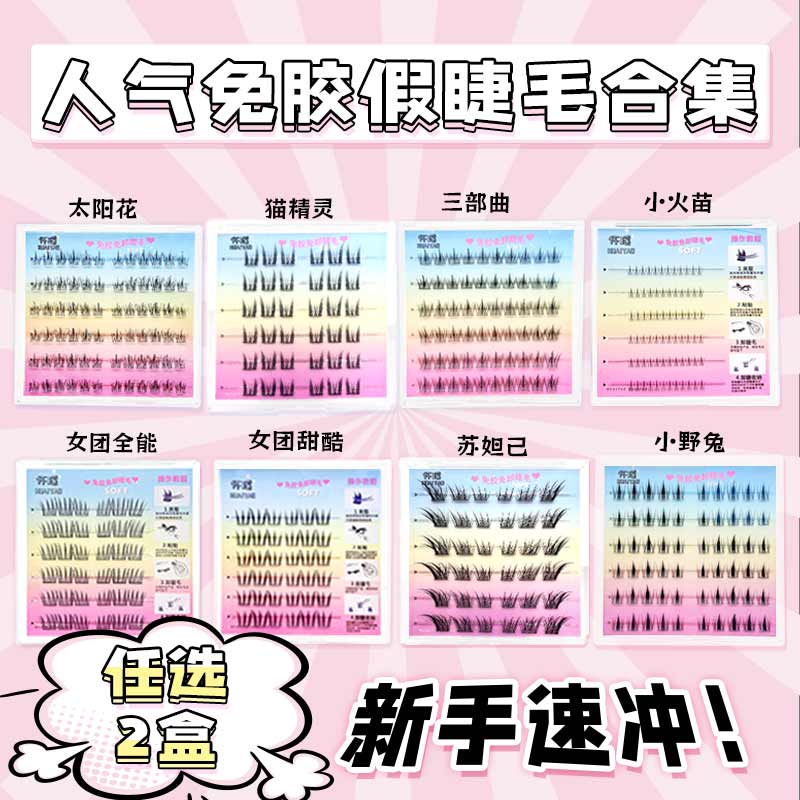 任选两盒免胶假睫毛小火苗下睫毛懒人三部曲苏妲己小野兔组合装