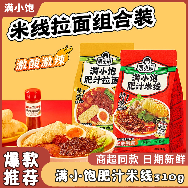 满小饱酸辣肥汁米线香辣米粉速食宿舍宵夜310g特价港式酸辣味粉汤