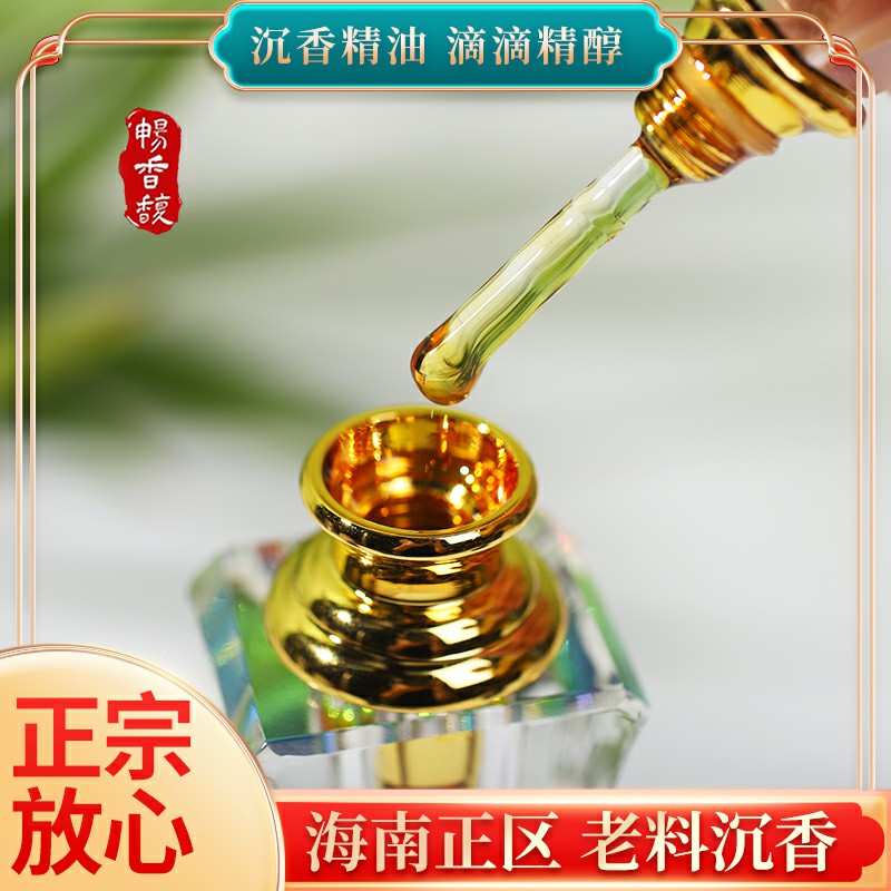 畅香馥 海南天然沉香古法精油 无添加无稀释原油留香持久