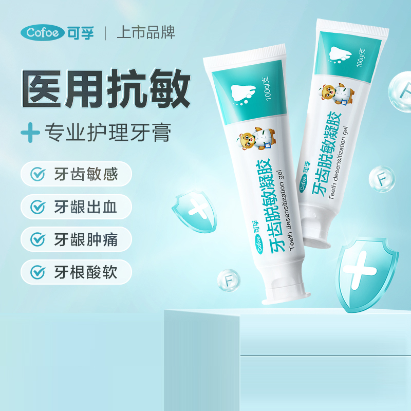 可孚牙齿脱敏凝胶医用牙膏牙齿清洁清新口腔护理凝胶家用