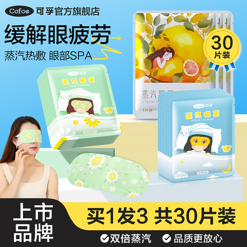 【可孚】蒸汽眼罩10片*3