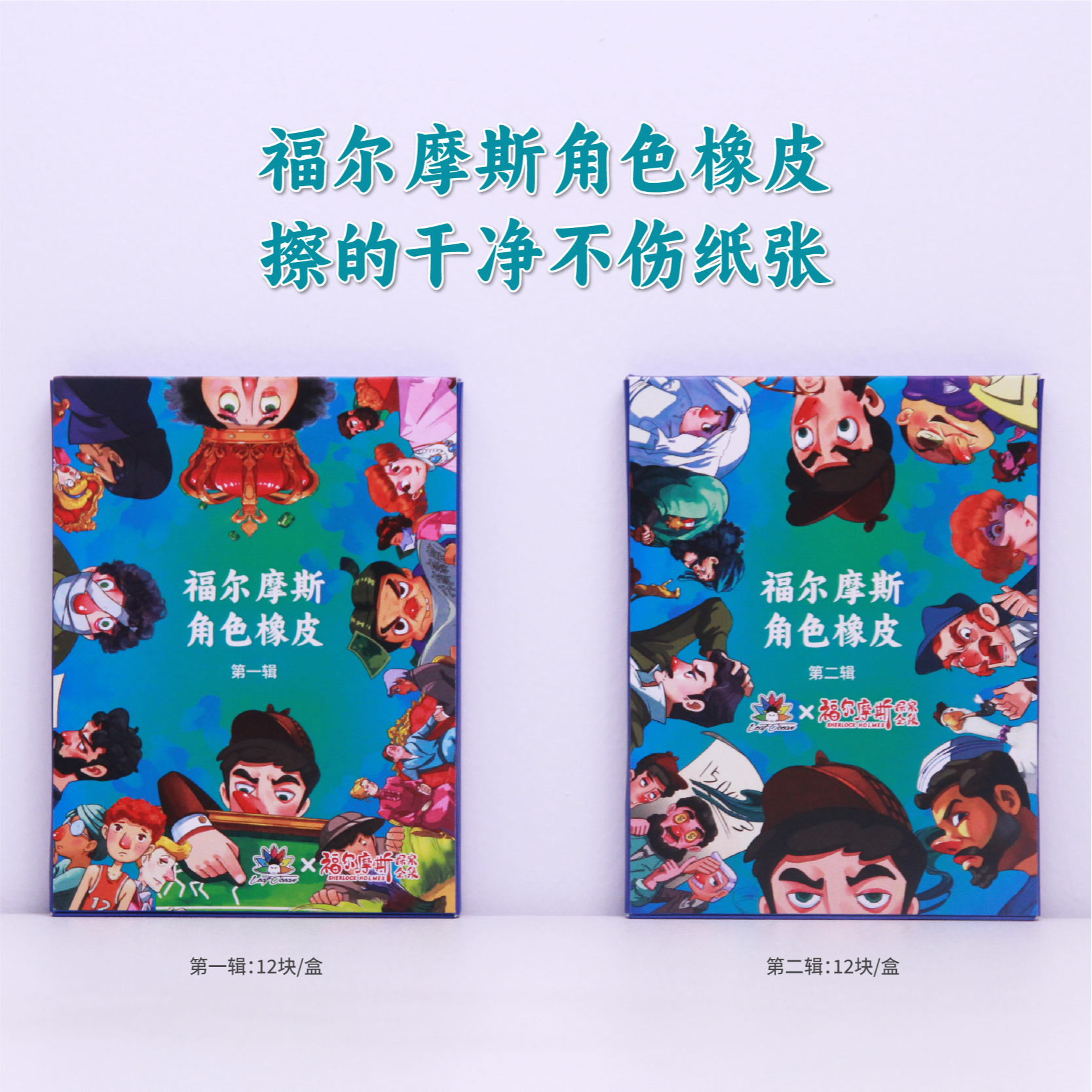 福尔摩斯角色橡皮第一辑+第二辑（共24块）