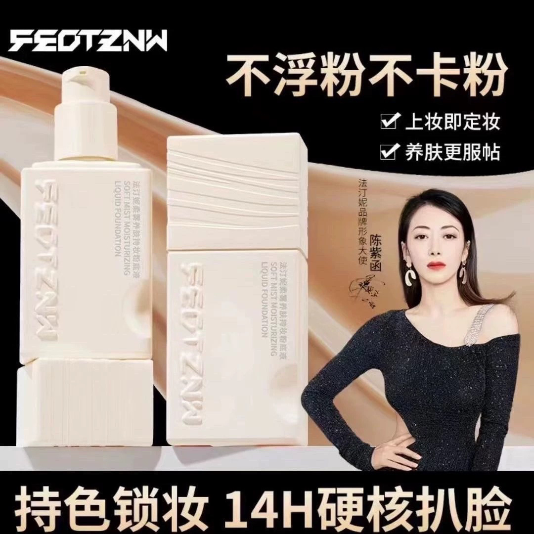 feotznw/法汀妮新款四代法汀妮柔雾养肤粉底液