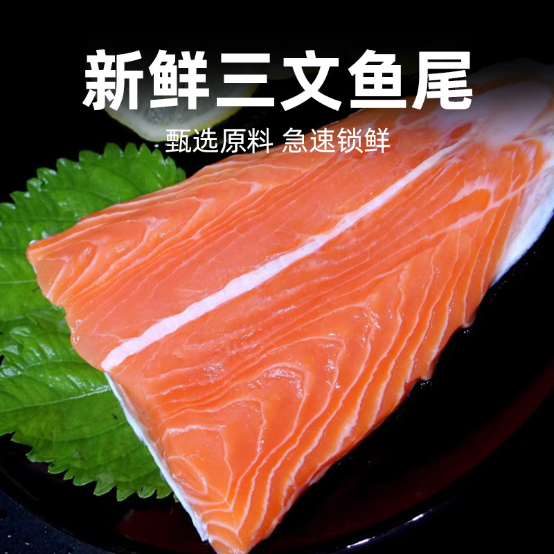 正宗国产三文鱼尾新鲜现切500g日料