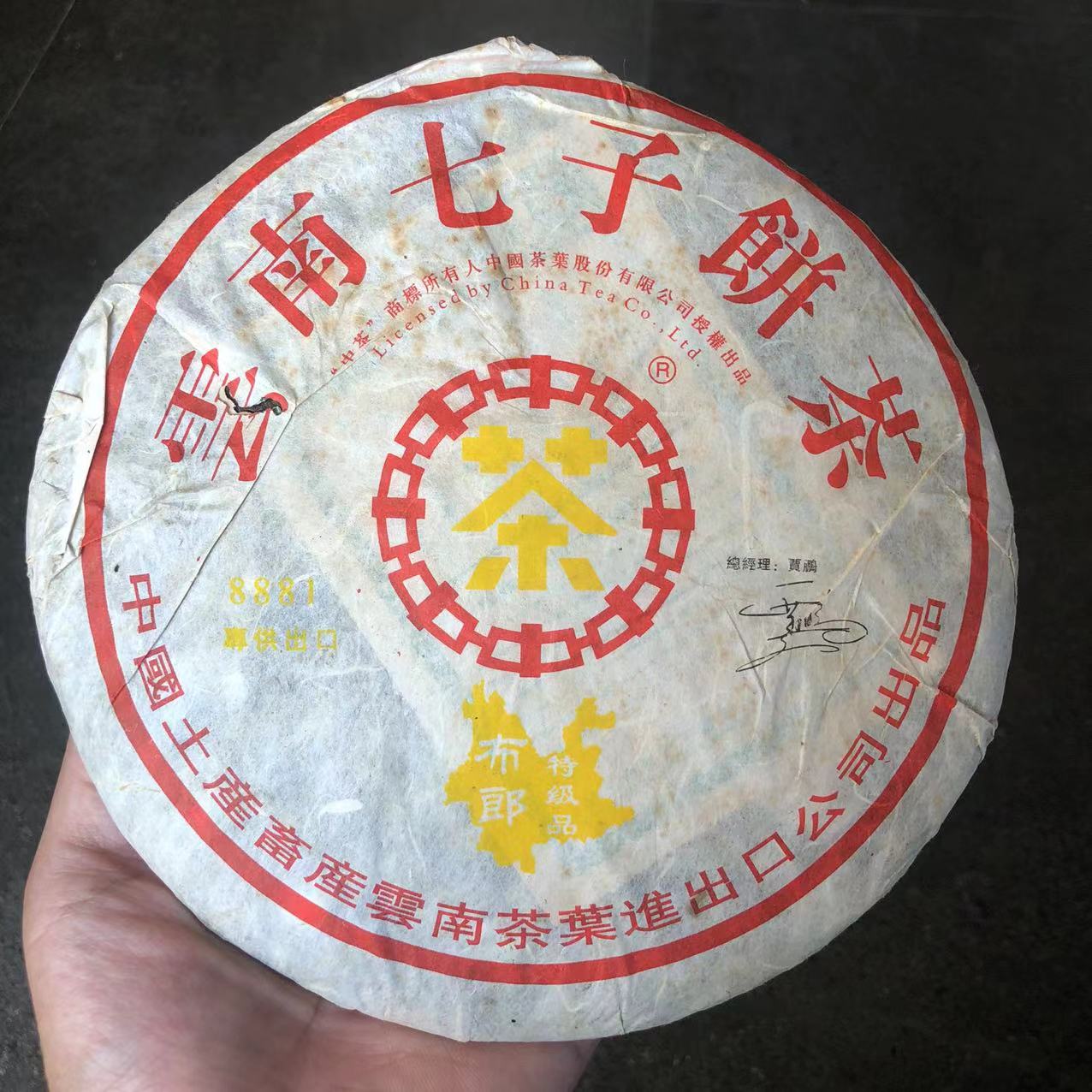 【陆导分享】2007年布朗特级品黄印铁饼8881（生茶）380g