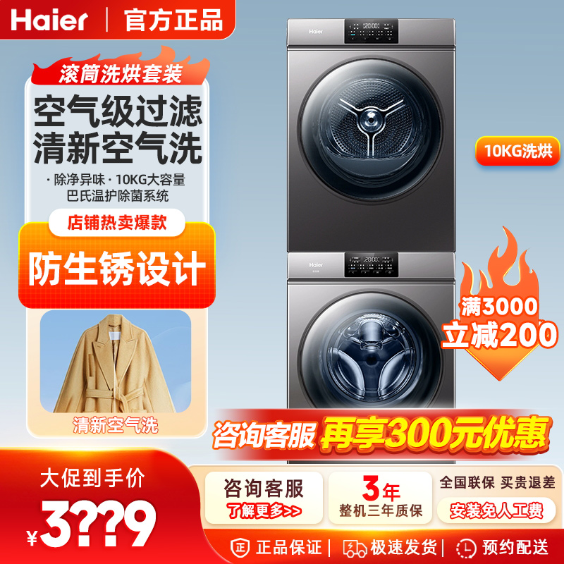 海尔出品统帅10公斤滚筒洗衣机+热泵干衣机护衣洗烘套装 B06+06