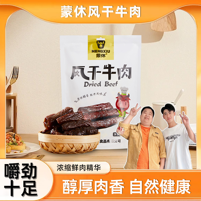 蒙休手撕牛肉干内蒙古风干牛肉精选原料独立包装休闲小零食250g