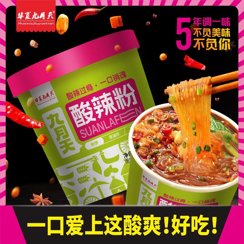 九月天酸辣粉超值9桶装方便速食冲泡学生党懒人食品120g*9桶