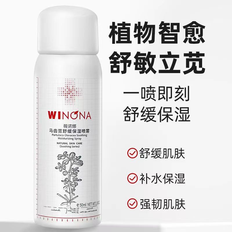 马齿苋舒缓喷雾150ml 快速舒缓敏肌修红调理补水