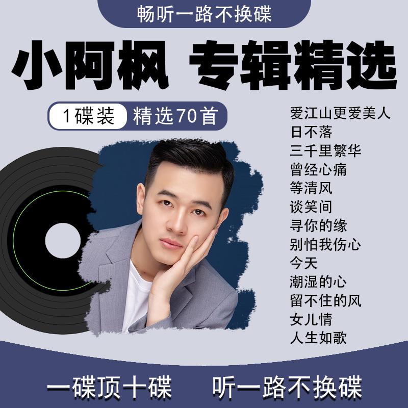 车载CD小阿枫专辑碟片网红翻唱热门流行老歌无失真高音质车用唱片