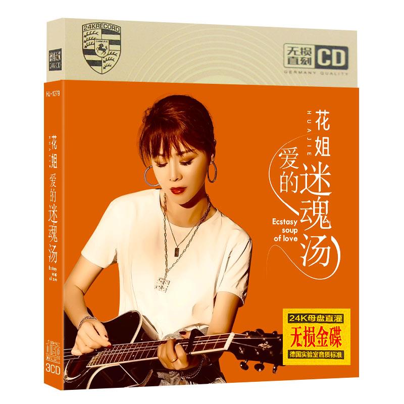 花姐cd专辑 爱你的迷魂汤 狂浪流行新歌曲无损音质车载CD碟片光盘
