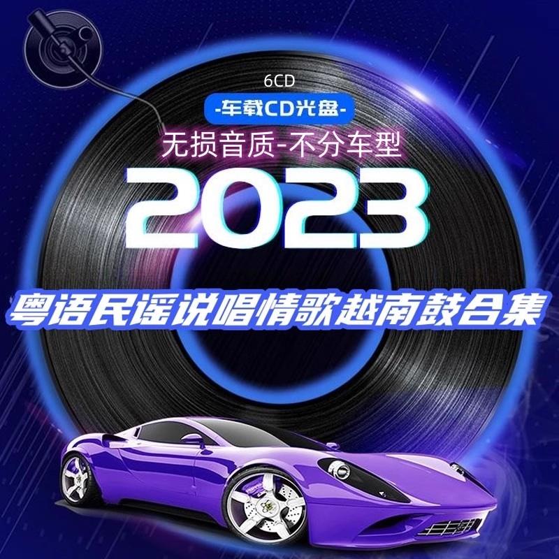 载cd碟片粤语民谣说唱情歌越南鼓合集歌正品流行音乐无失真高音质