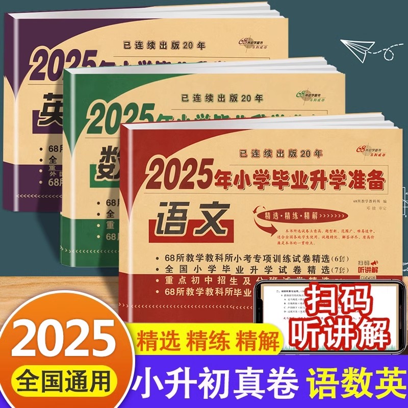 小学毕业升学准备试卷语文数学英语小升初必刷题真题卷专项训练