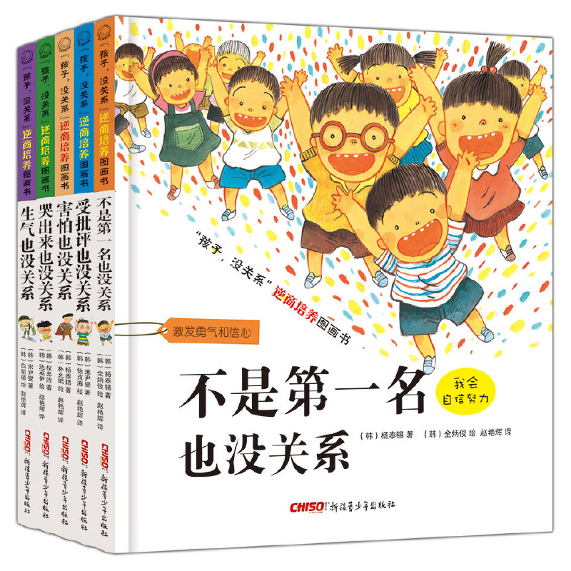 孩子没关系逆商培养图画书（全5册）