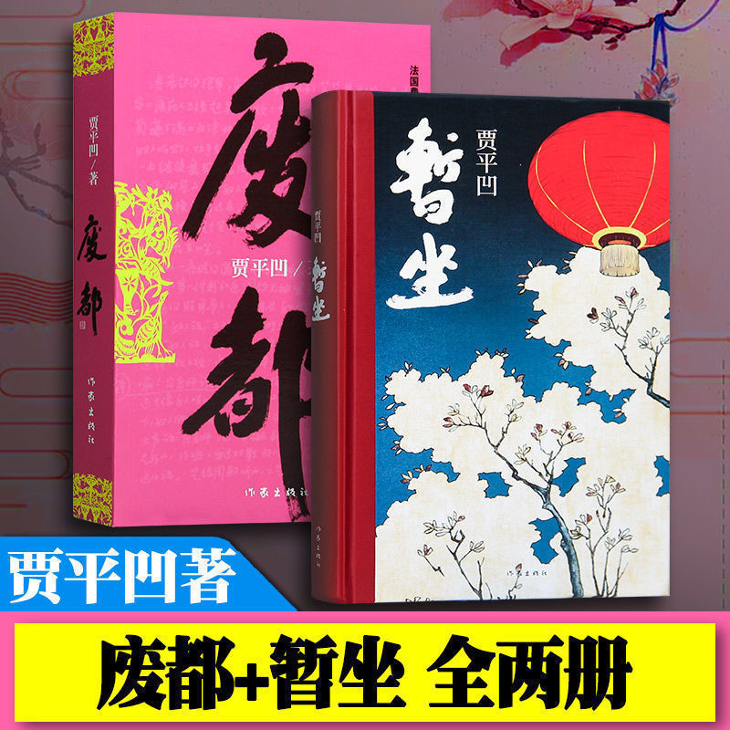暂坐/废都 贾平凹 现当代文学小说 名家经典作品集平装长篇小说J