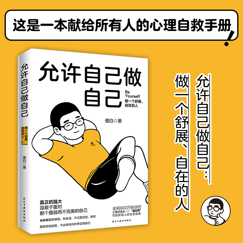 允许自己做自己（做一个舒展自在的人！）