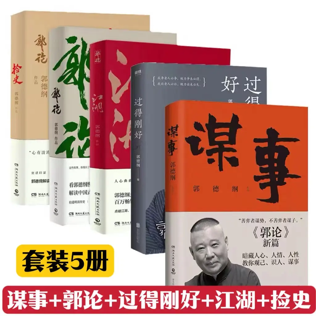 谋事 郭论 过得刚好 江湖 捡史 郭德纲著暗藏人心人情人性书籍