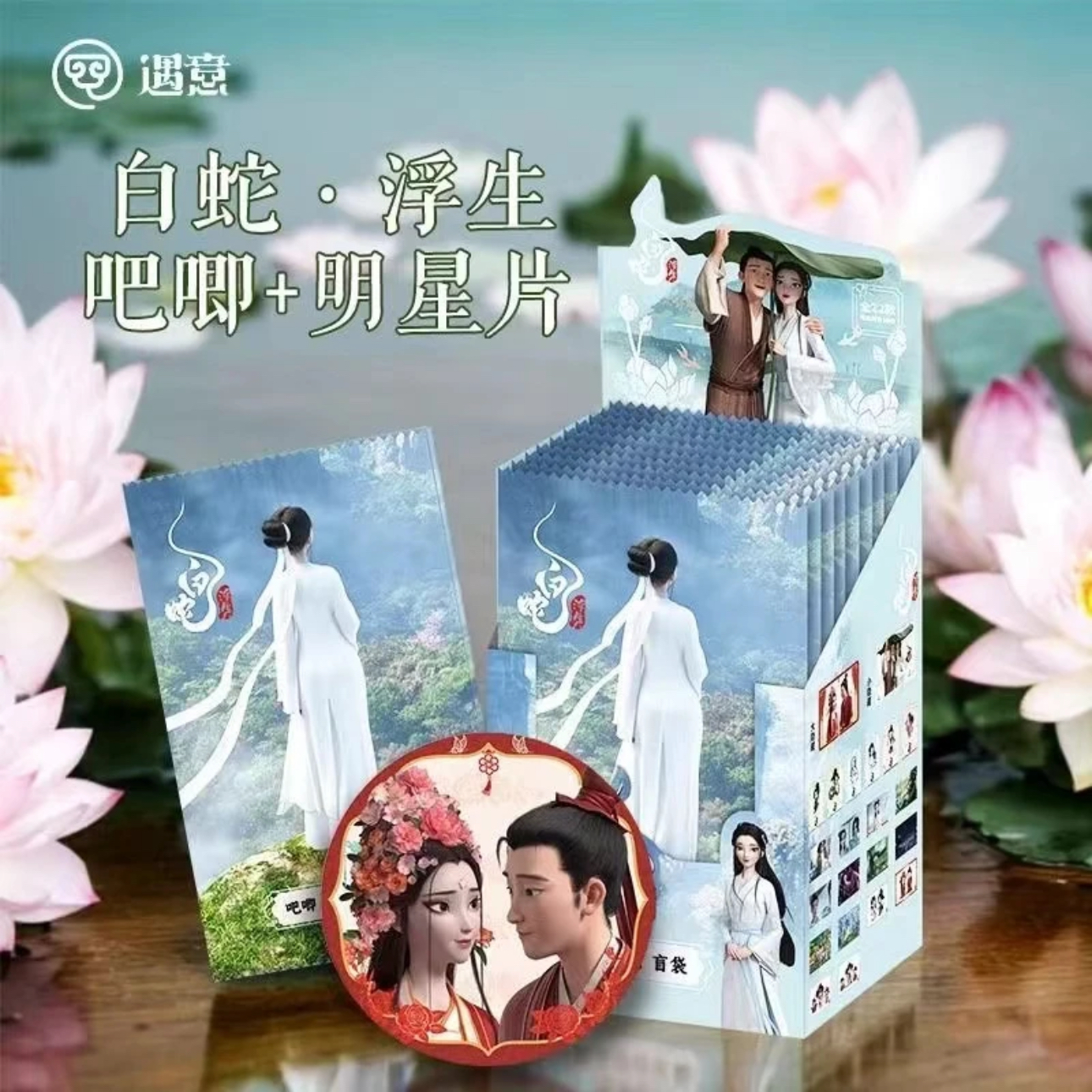 遇意-白蛇浮生-吧唧明信片盲袋潮玩盲盒谷子徽章周边（代拆）