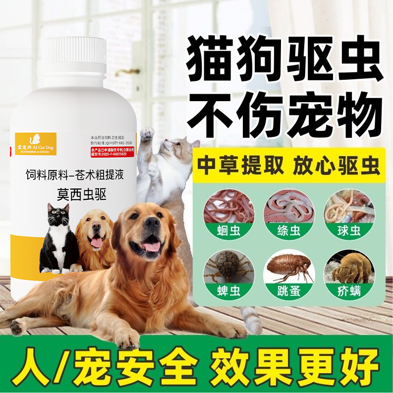 【莫西蟲驱】狗猫专用驱除体内外寄生虫技术饲料添加剂产品可用健康
