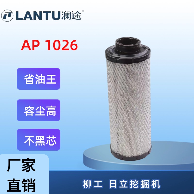 澜途PU 1026 1027适配 柳工35日立55 山河50日立55挖机空气滤清器