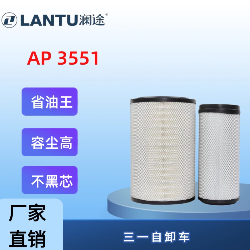 澜途智净PU 3551空气滤芯适配三一自卸渣土车长效纳米空气滤清器