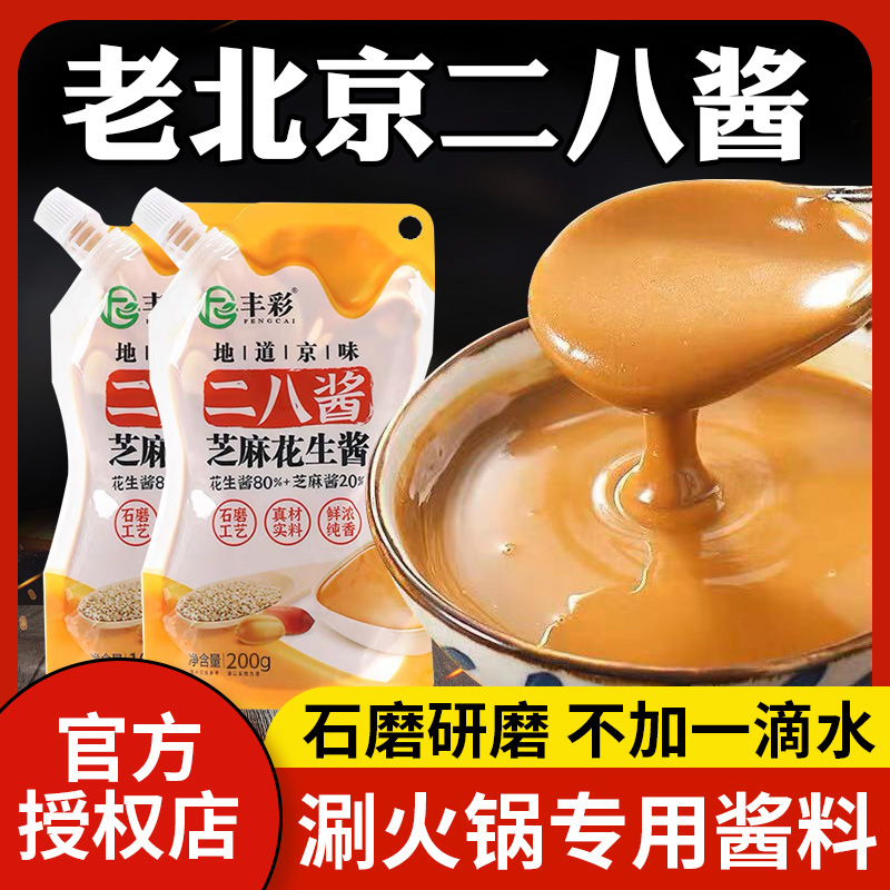 二八酱正宗老北京火锅蘸料花生芝麻混合麻酱家用干拌面颗粒花生酱