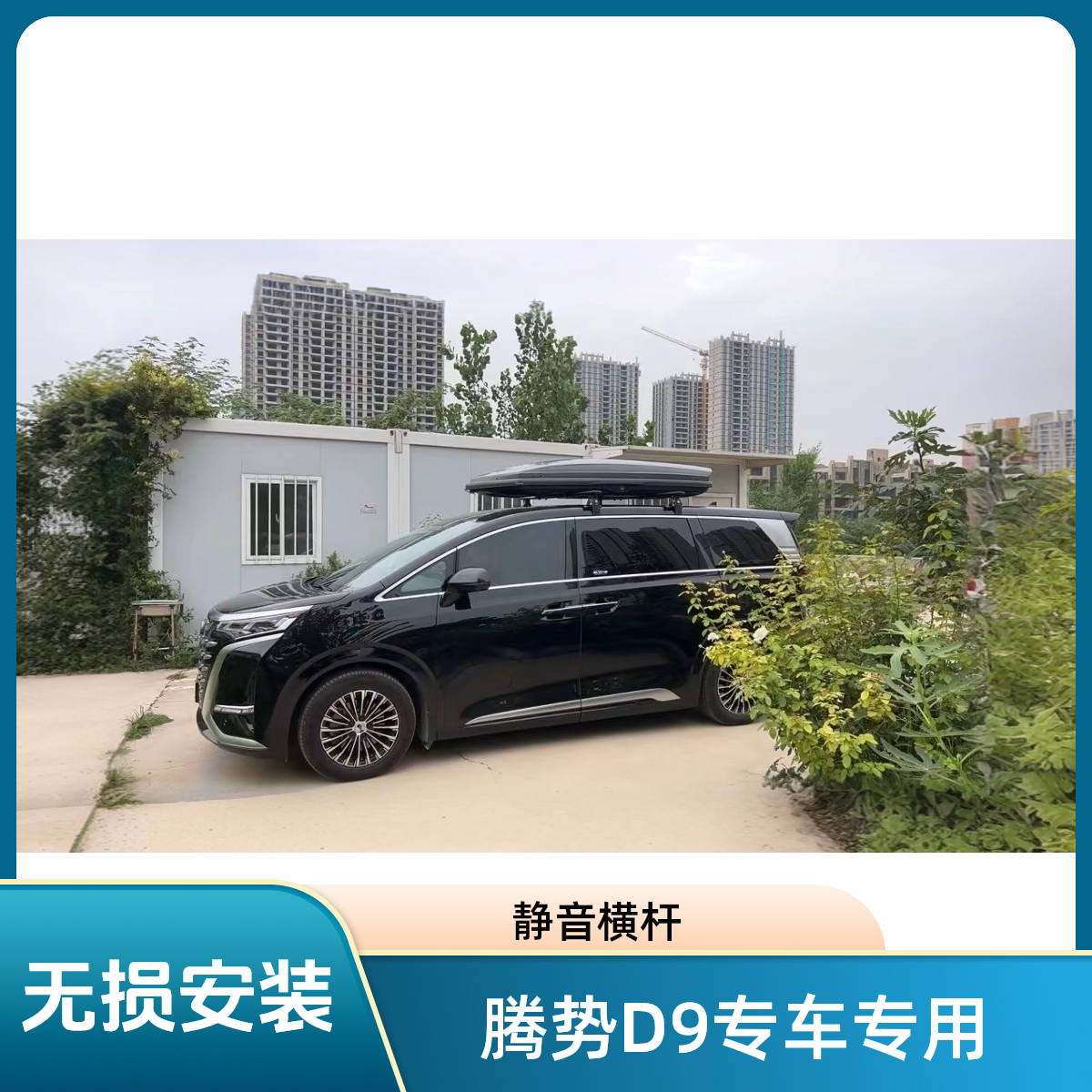 【腾势D9专用】拓煜正品腾势D9专用越野车车载行李箱黑色大容量适配