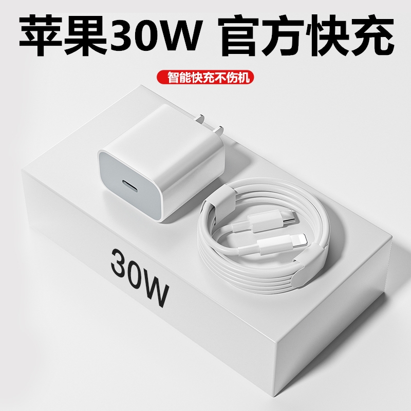 适用苹果手机30W充电器iPhone14/13/12/11Pro充电线快充头数据线