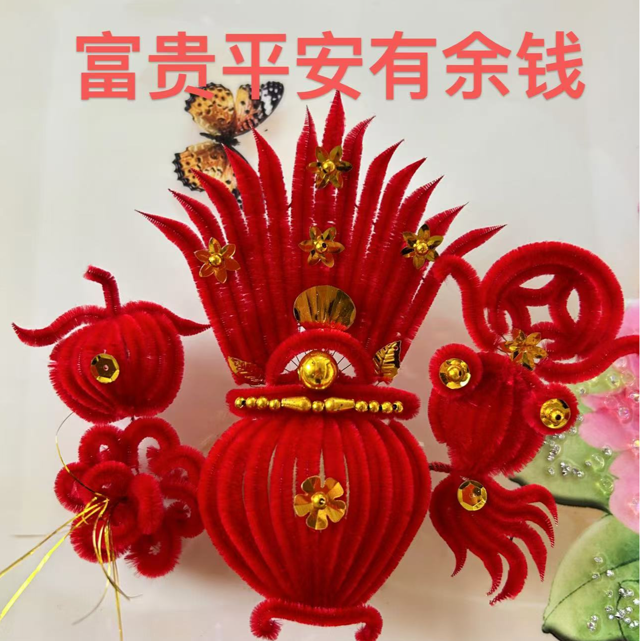 天津红绒花聚宝盆春节喜事妈妈花婆婆花（富贵平安有余钱）大号