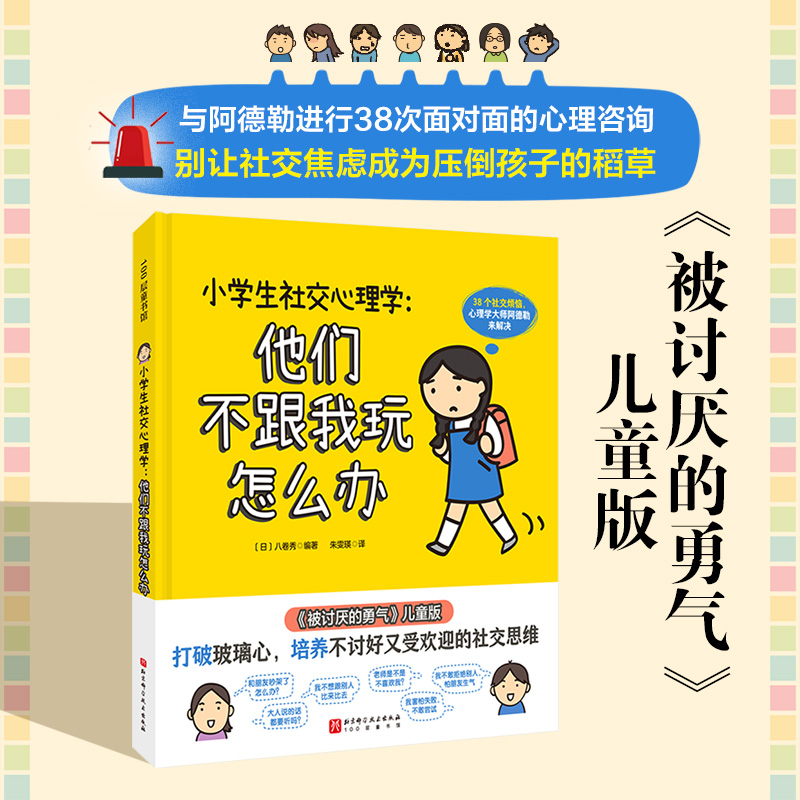 小学生社交心理学：他们不跟我玩怎么办 ？