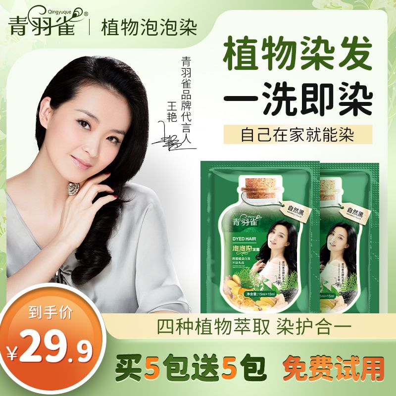 【明星王艳代言】青羽雀泡泡染正品 温和清新 植物萃取植物染发剂