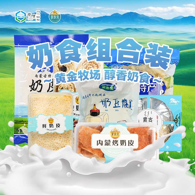 组合（奶皮卷  锅茶  200克 奶豆腐 烤奶皮 干奶皮  鲜奶皮  果条）