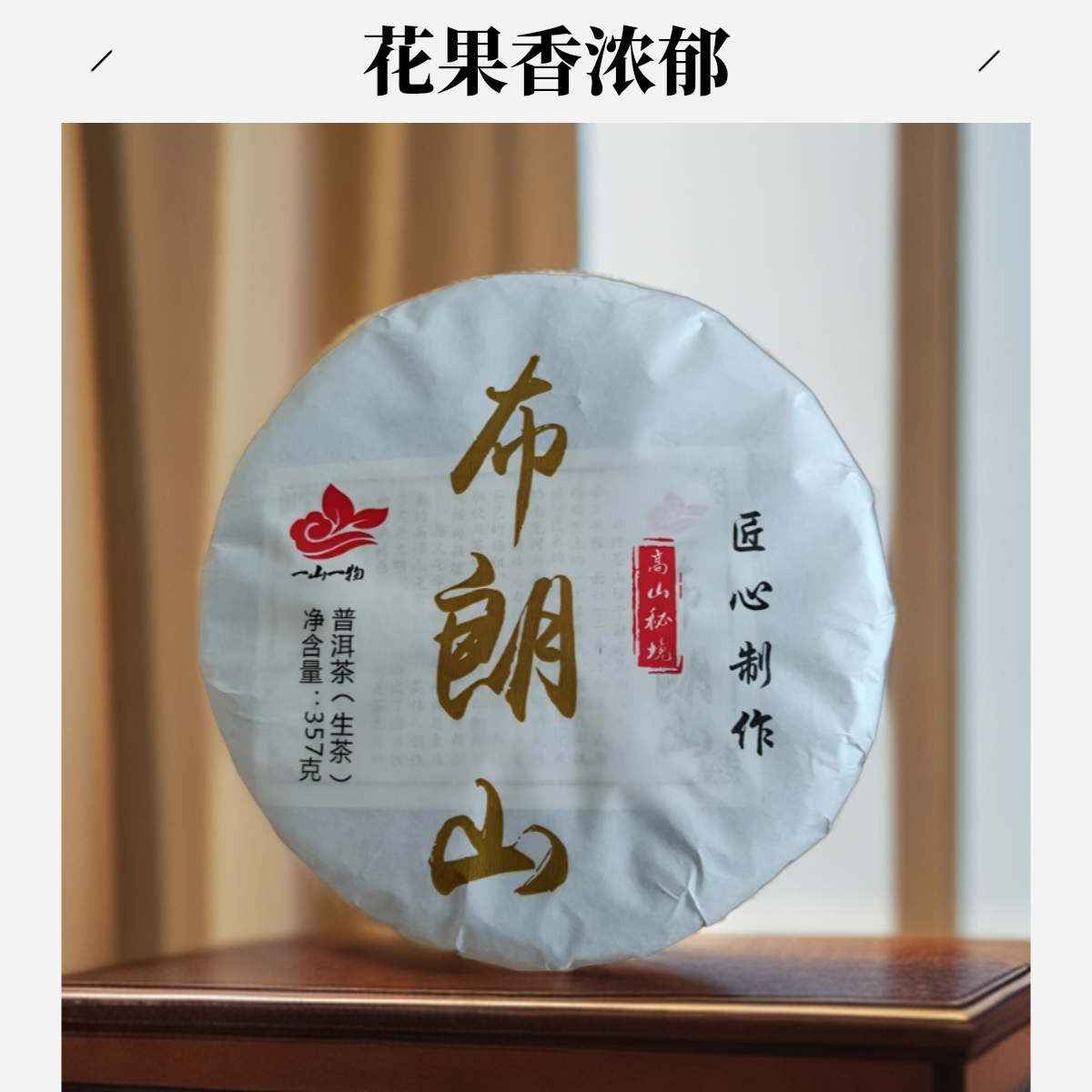一山一物2022年布朗山布朗山早春原料干净清爽（357克饼）高山生茶