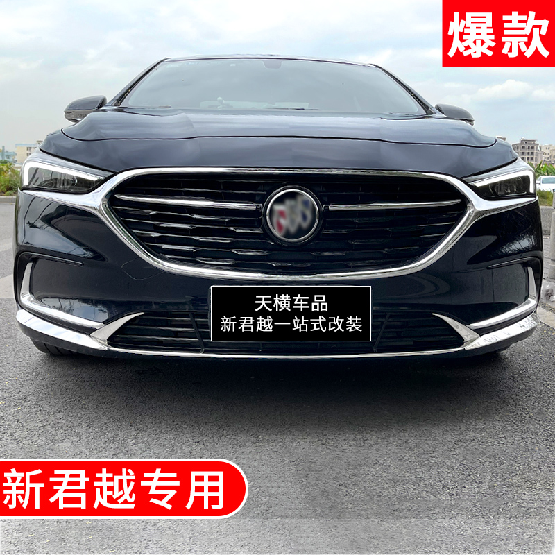 适用别克21款新君越外饰改装专用前保险杠防撞亮条汽车外观配件