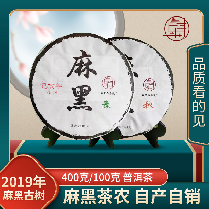【2019年】易武麻黑古树400克茶饼/100克翘饼