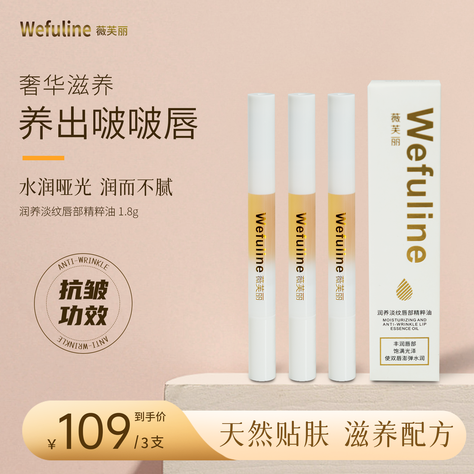 Wefuline薇芙丽润养唇部精粹油保湿滋润精华唇部护理去死皮蜂蜜