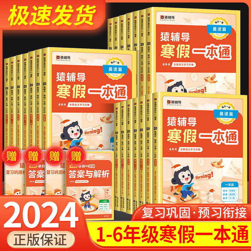 24 猿辅导寒假一本通 一二三四五六年级人教苏教北师大版全国通用