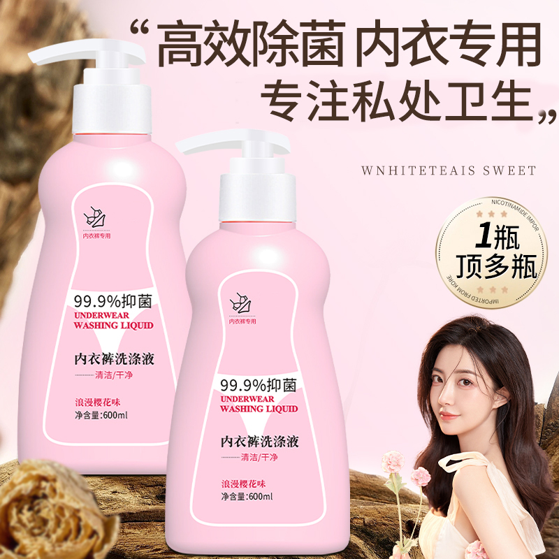 内衣内裤洗衣液专用洗内裤清洗液剂抗霉菌除抑杀菌正品旗舰店女士