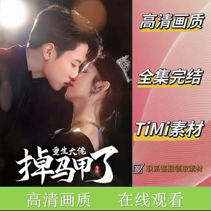 《号外，重生大佬掉马甲了》全集 抢先观看 短剧视频
