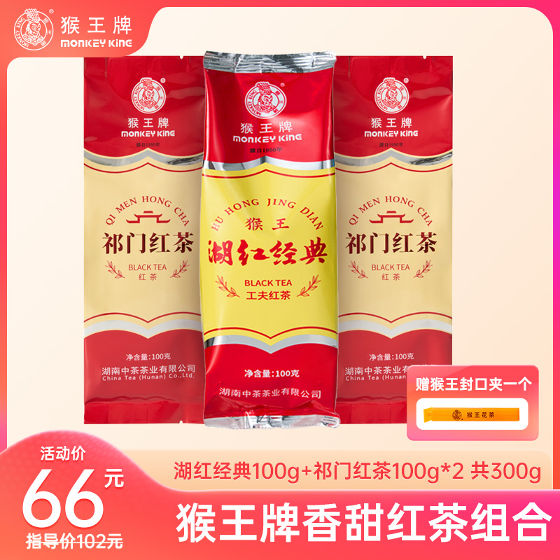 【红茶】猴王牌 香甜红茶组合300g（湖红经典*1+祁门红茶*2)