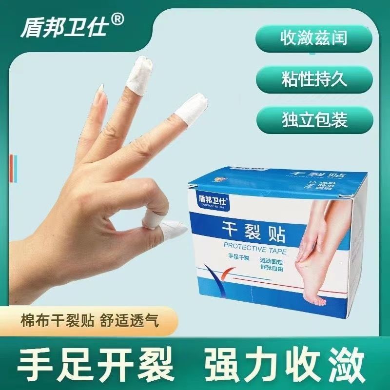秋冬手脚干裂胶布手指皲裂手足透气高粘度耐磨脚后跟裂口压敏胶