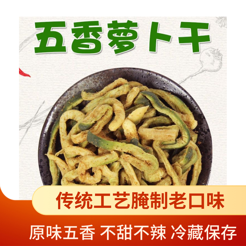 两斤五香青萝卜干潍坊传统腌制即食口味下饭
