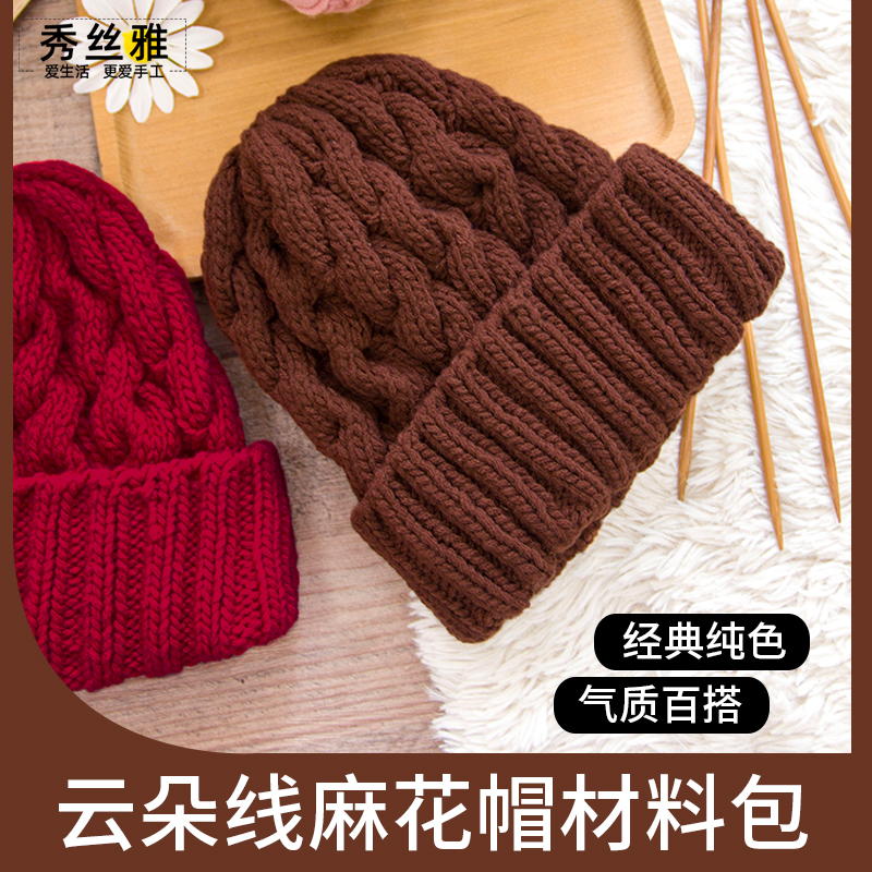 秀丝雅韩版麻花帽子云朵6股线《不是帽子成品》DIY手工编织材料包