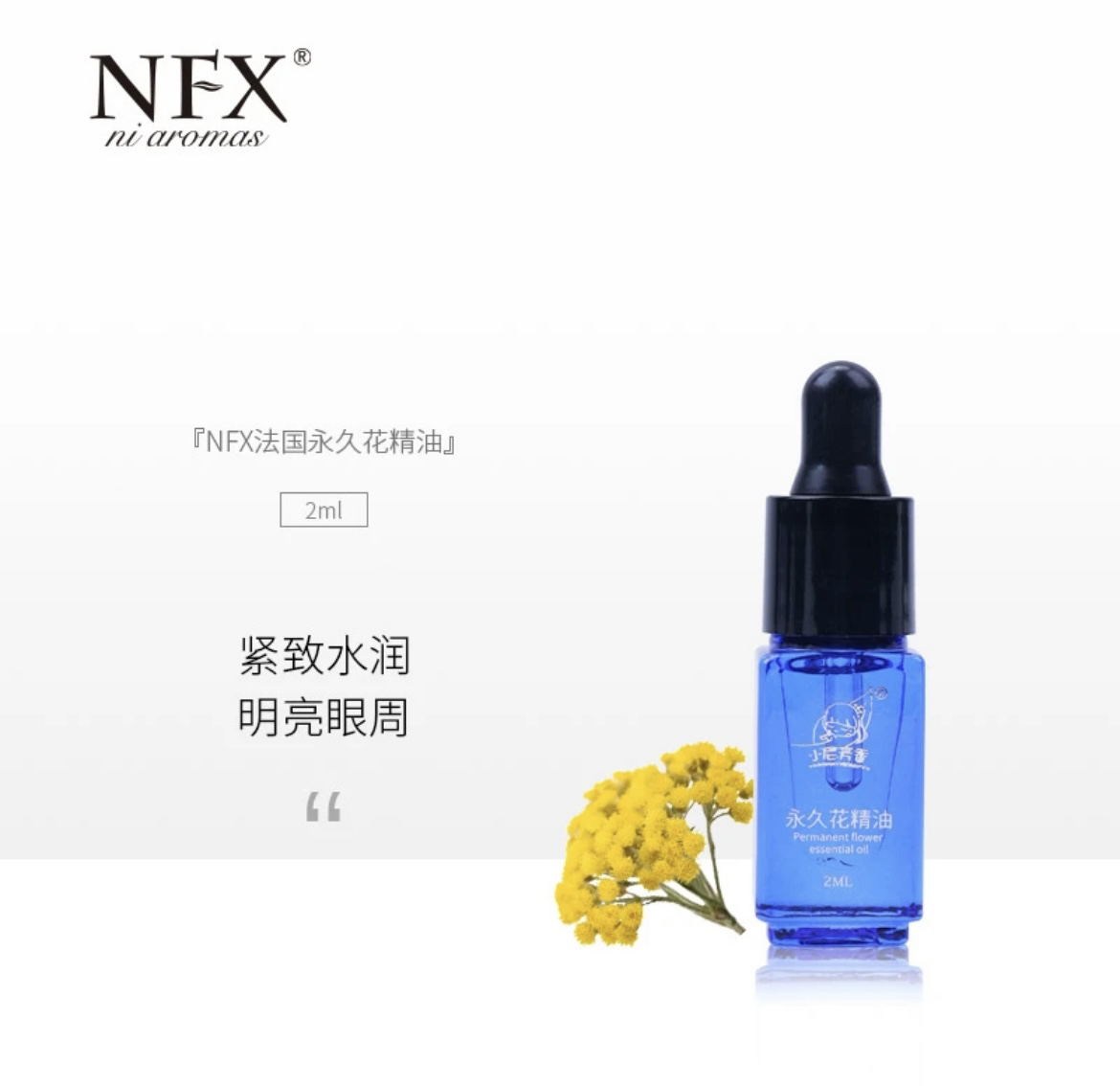 NFX小尼芳香永久花精油2ml